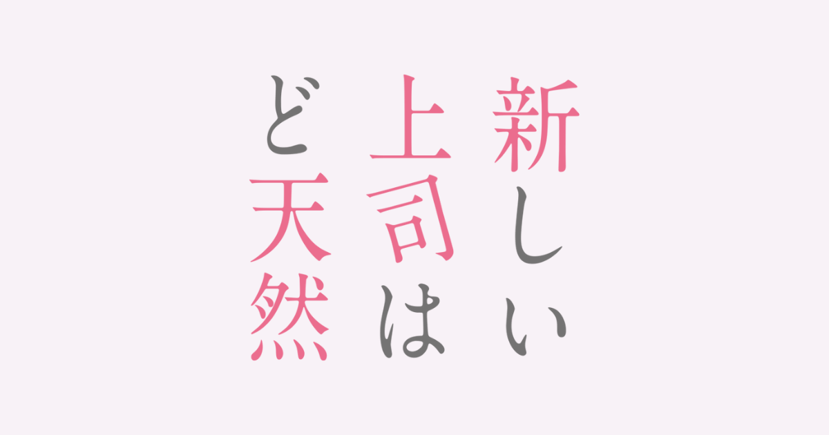 新しい上司はど天然