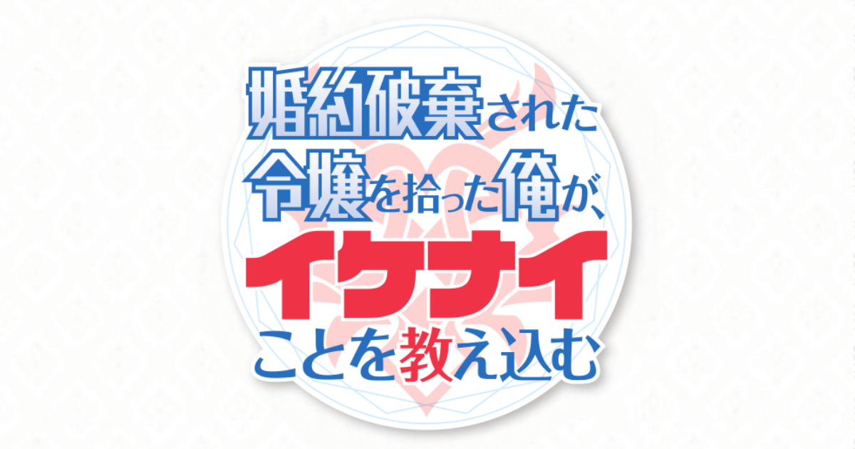 婚約破棄された令嬢を拾った俺が、イケナイことを教え込む