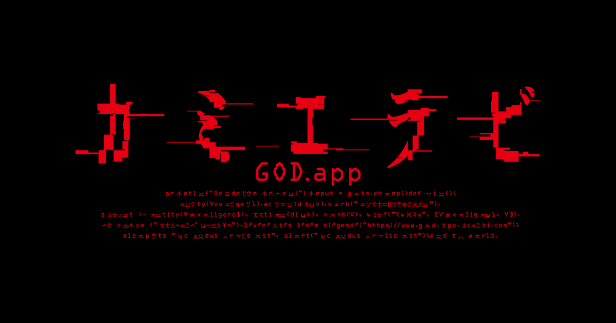 カミエラビ GOD.app