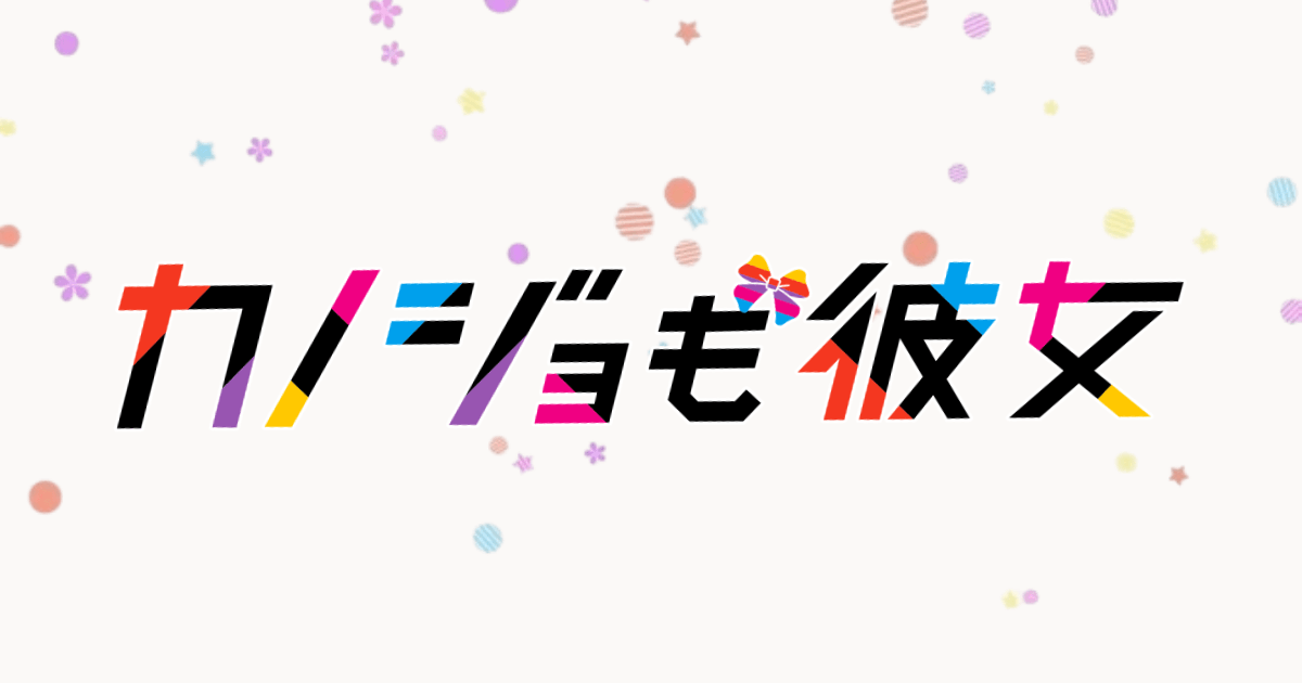 カノジョも彼女 Season 2