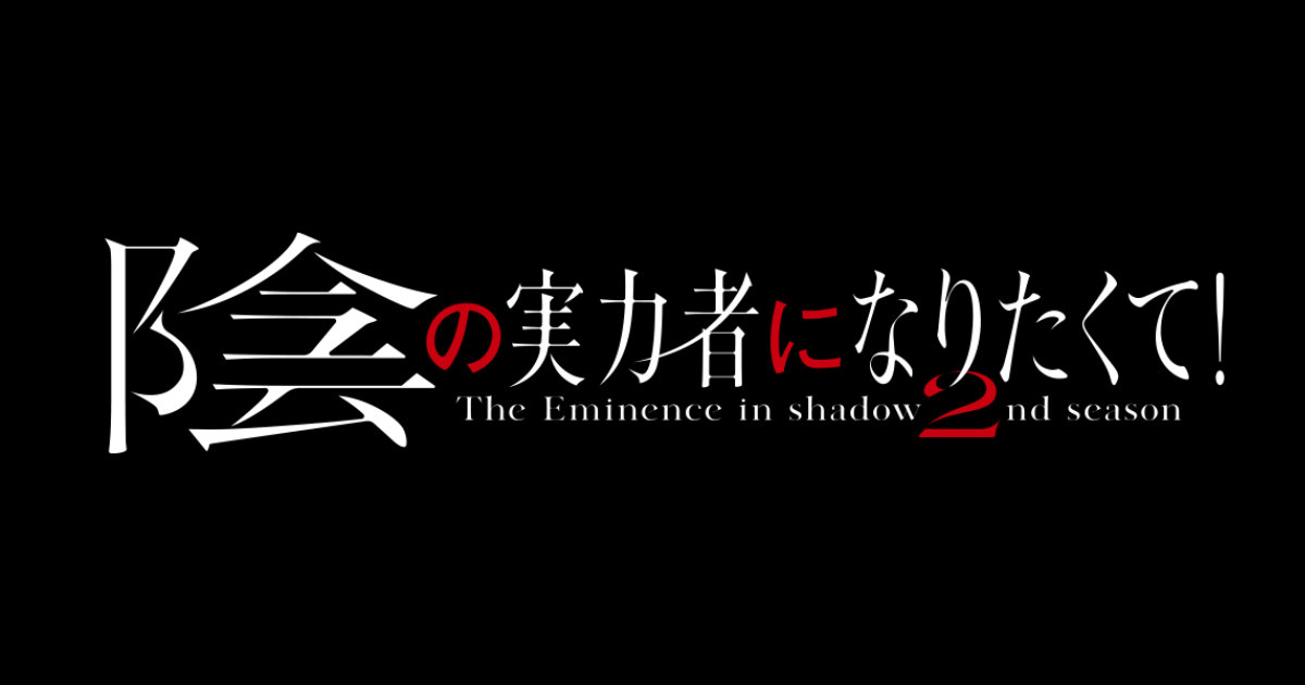 陰の実力者になりたくて！ 2nd season