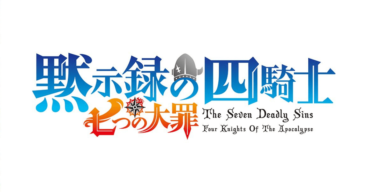 七つの大罪 黙示録の四騎士