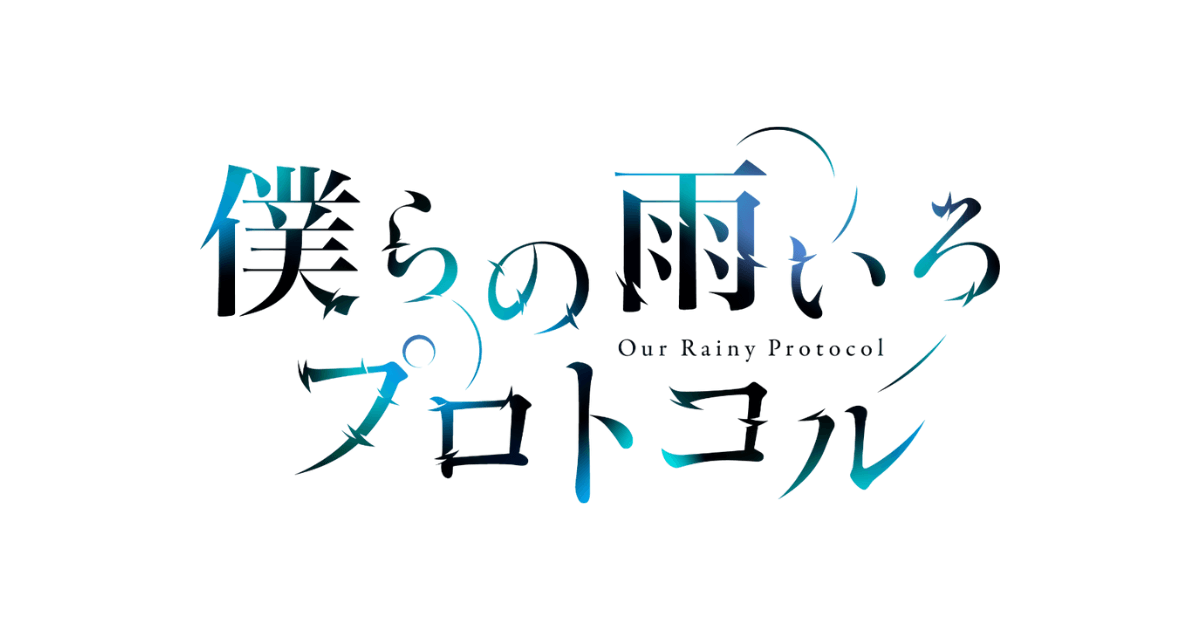 僕らの雨いろプロトコル