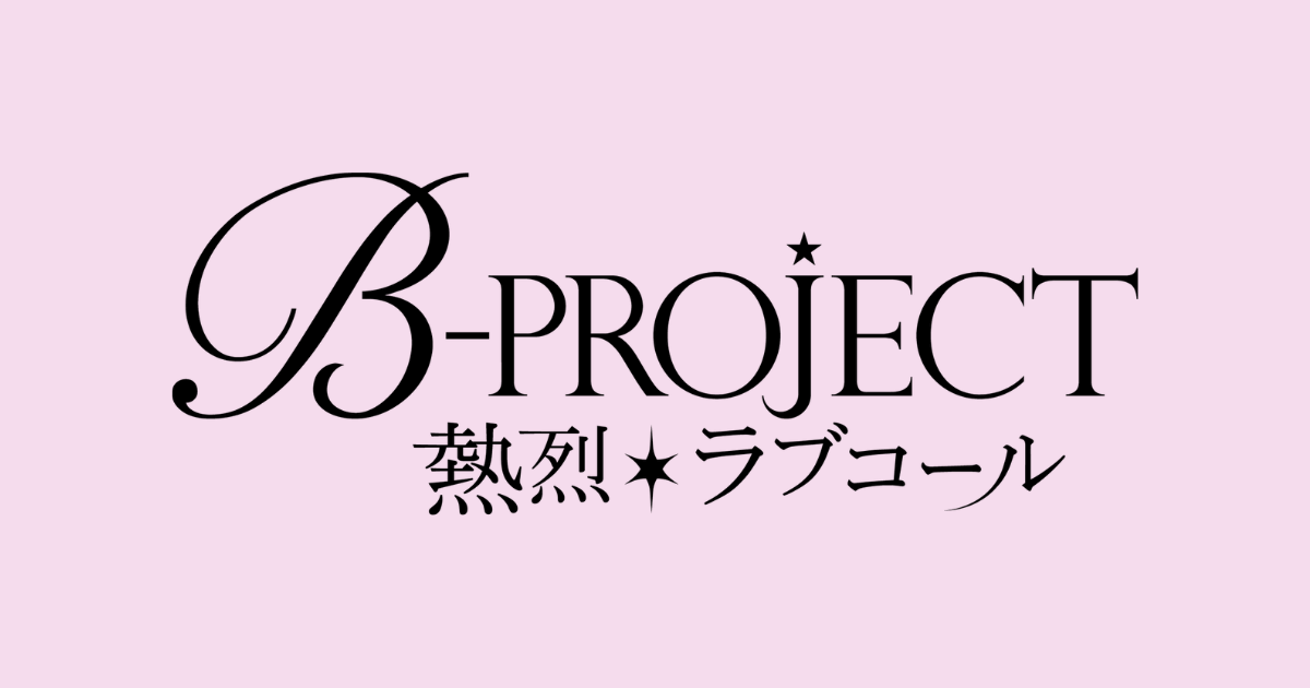 B-PROJECT ～熱烈＊ラブコール～