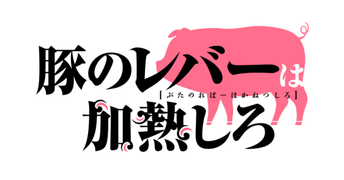 豚のレバーは加熱しろ