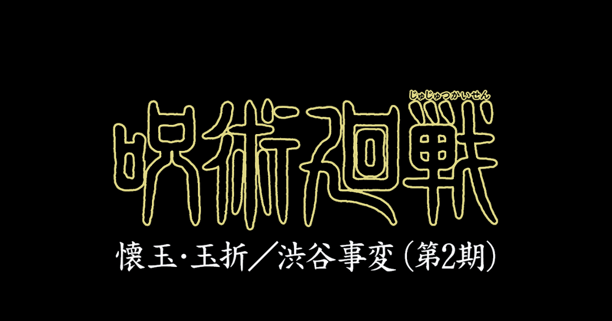 呪術廻戦 懐玉・玉折／渋谷事変（第2期）