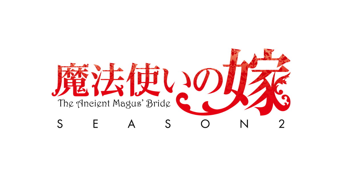 魔法使いの嫁 SEASON2