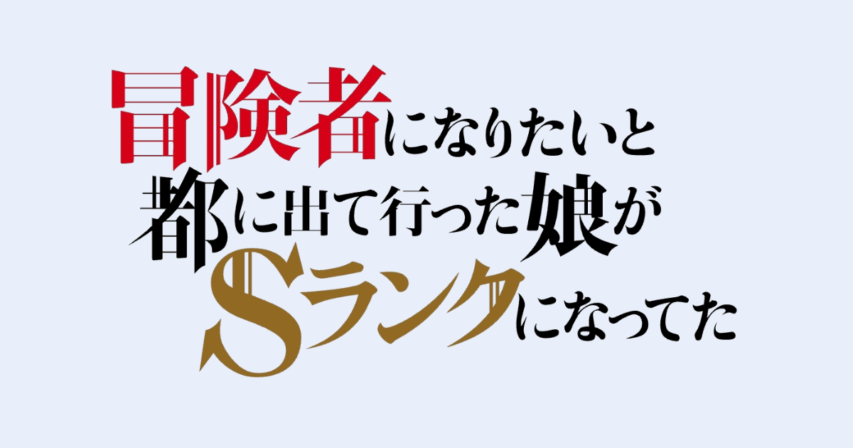 冒険者になりたいと都に出て行った娘がSランクになってた