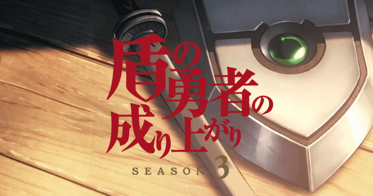 盾の勇者の成り上がり Season3