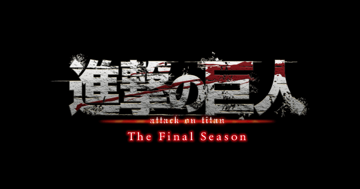 進撃の巨人 The Final Season 完結編