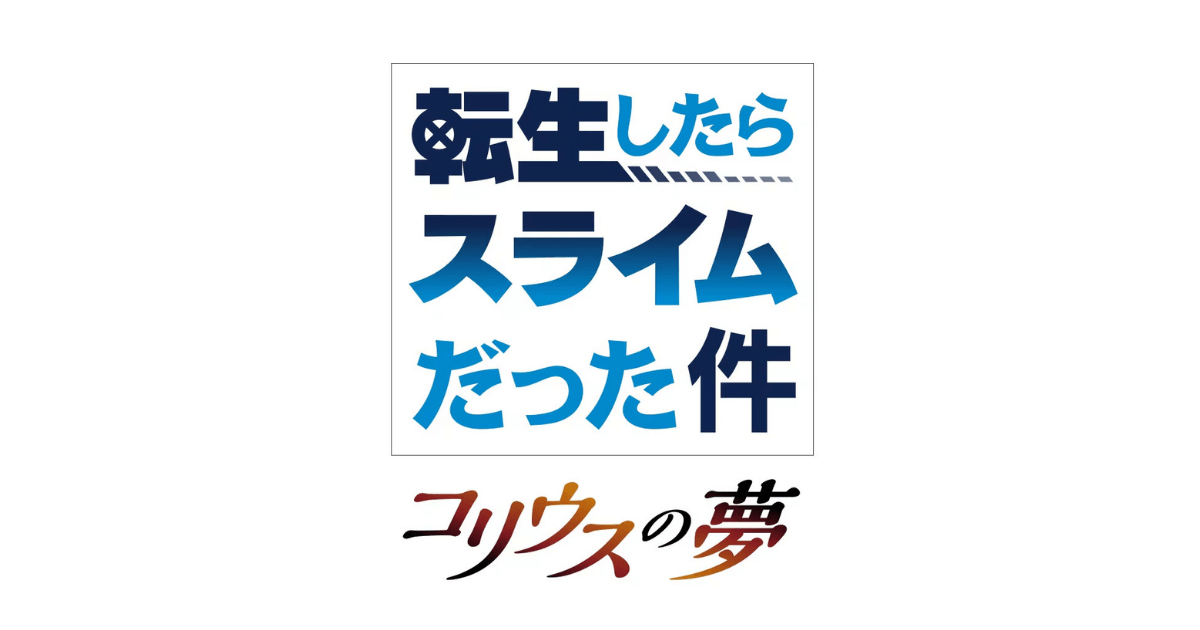 転生したらスライムだった件 コリウスの夢