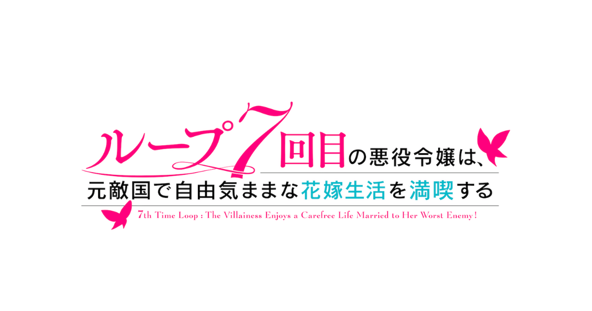 ループ7回目の悪役令嬢は、元敵国で自由気ままな花嫁生活を満喫する