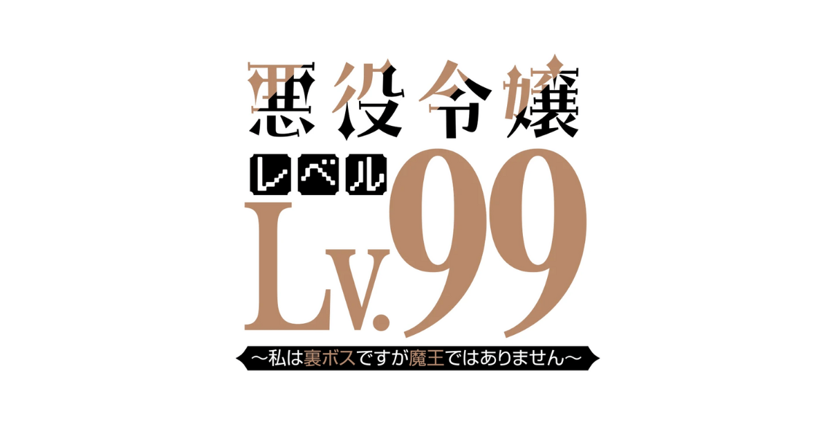 悪役令嬢レベル99 ～私は裏ボスですが魔王ではありません～