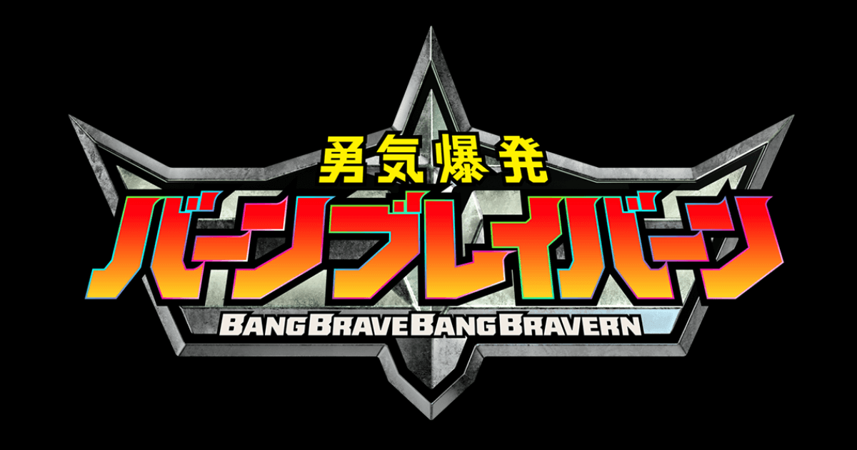 勇気爆発バーンブレイバーン