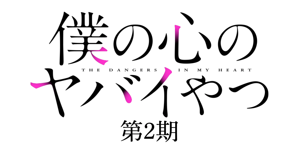 僕の心のヤバイやつ 第2期