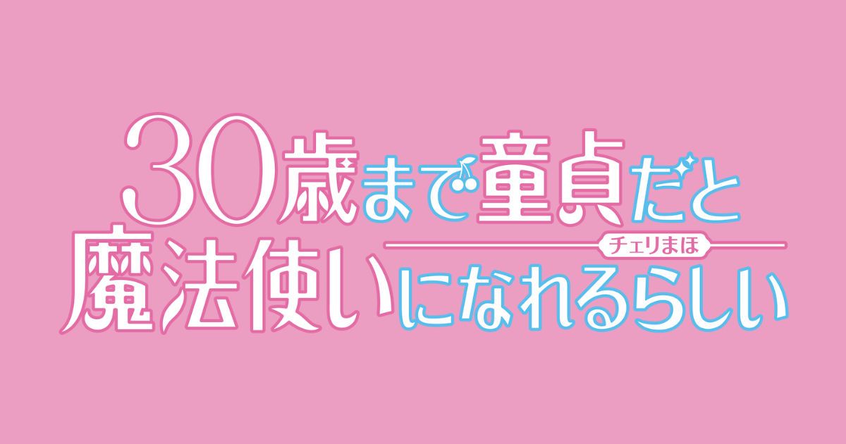 30歳まで童貞だと魔法使いになれるらしい