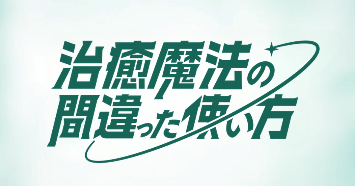 治癒魔法の間違った使い方