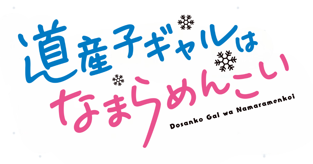 道産子ギャルはなまらめんこい