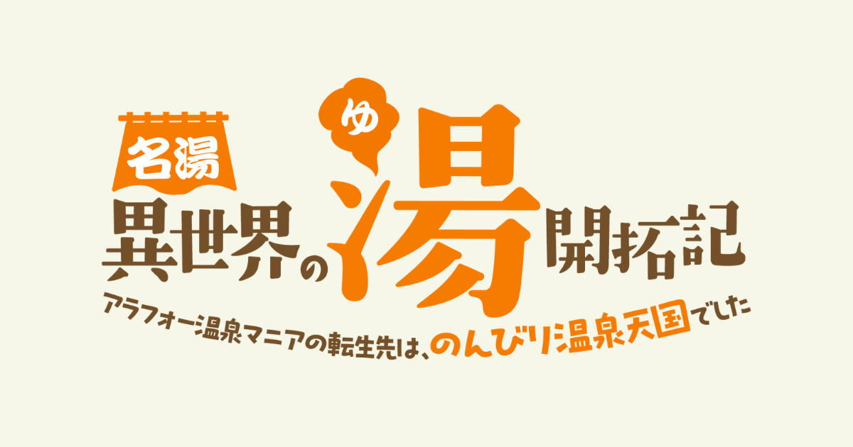 名湯『異世界の湯』開拓記 ～アラフォー温泉マニアの転生先は、のんびり温泉天国でした～