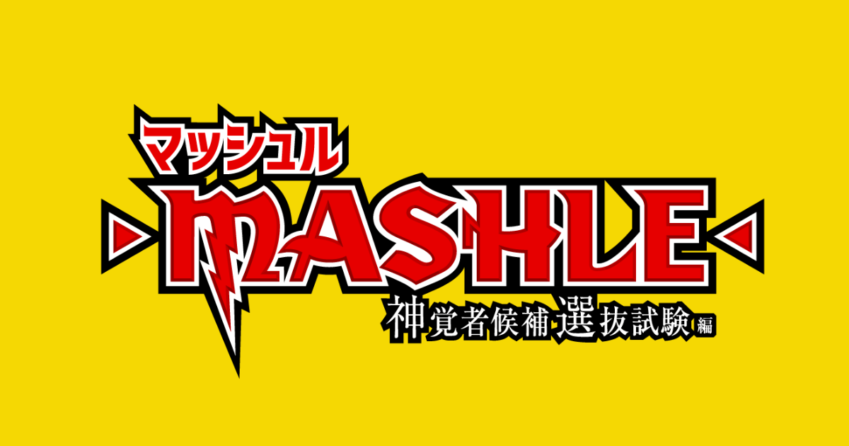 マッシュル-MASHLE- 神覚者候補選抜試験編