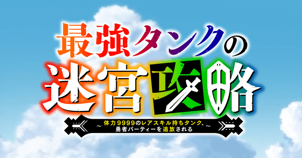 最強タンクの迷宮攻略～体力9999のレアスキル持ちタンク、勇者パーティーを追放される～