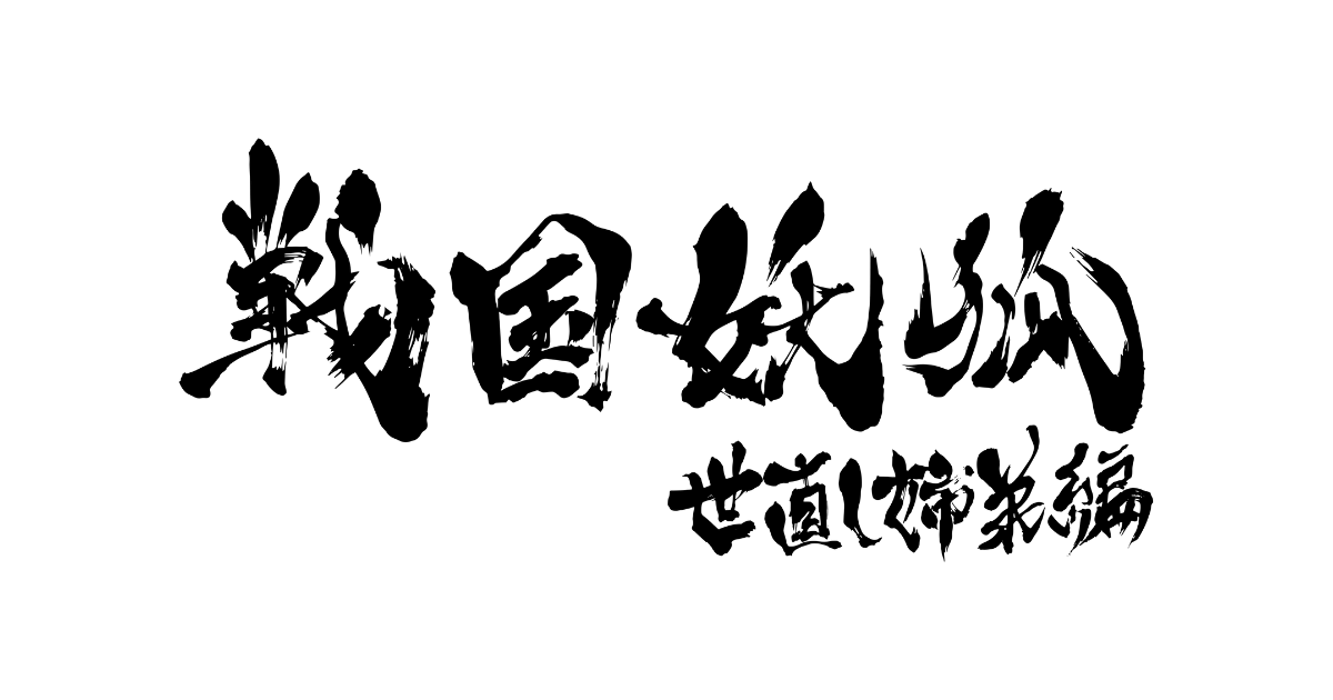 戦国妖狐 世直し姉弟編