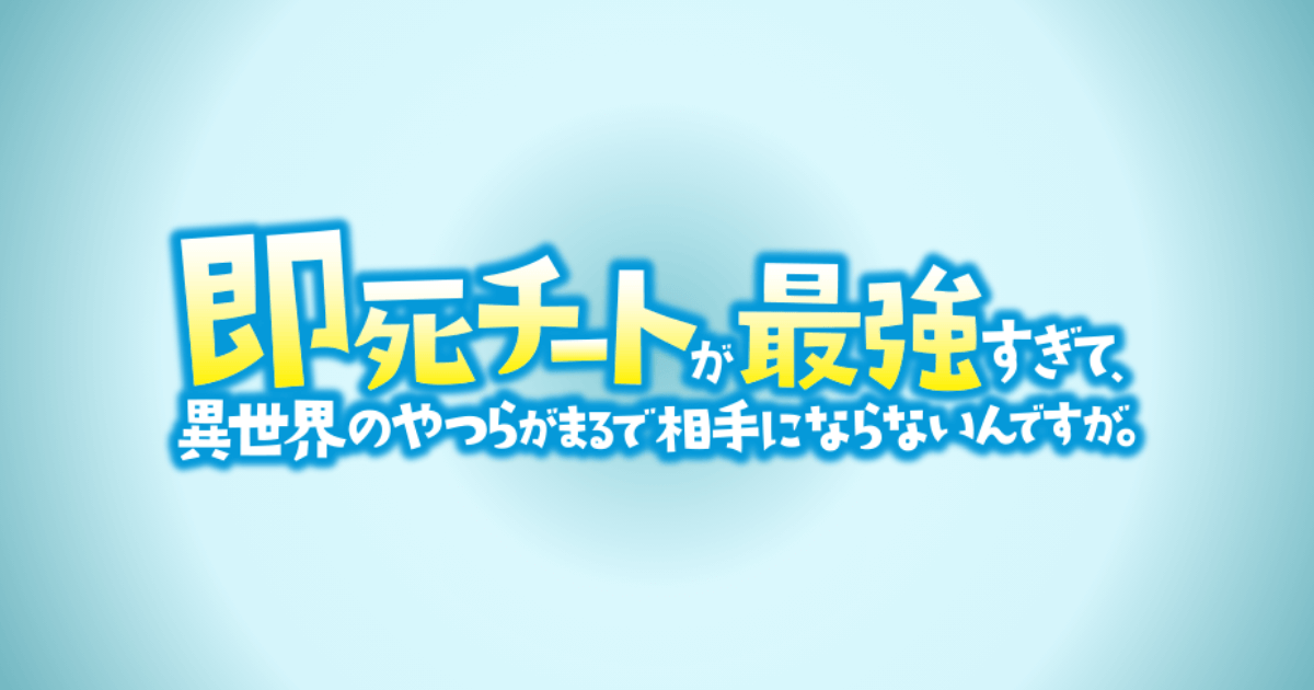 即死チートが最強すぎて、異世界のやつらがまるで相手にならないんですが。