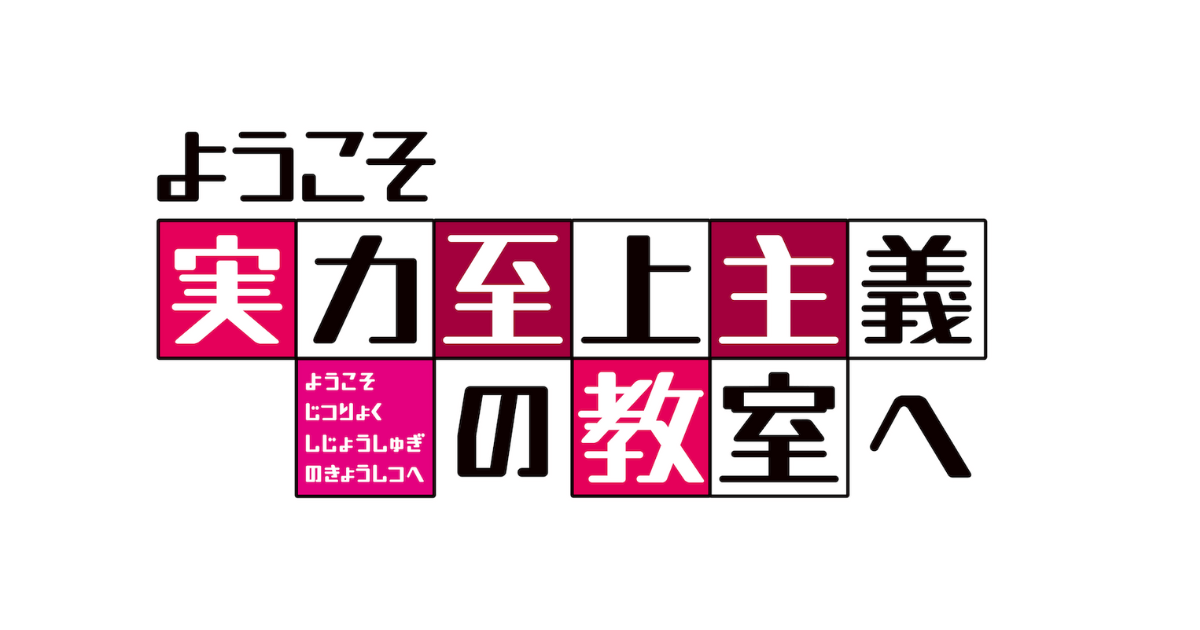 ようこそ実力至上主義の教室へ