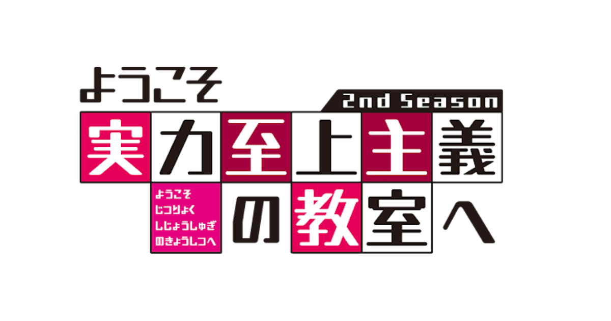 ようこそ実力至上主義の教室へ 2nd Season