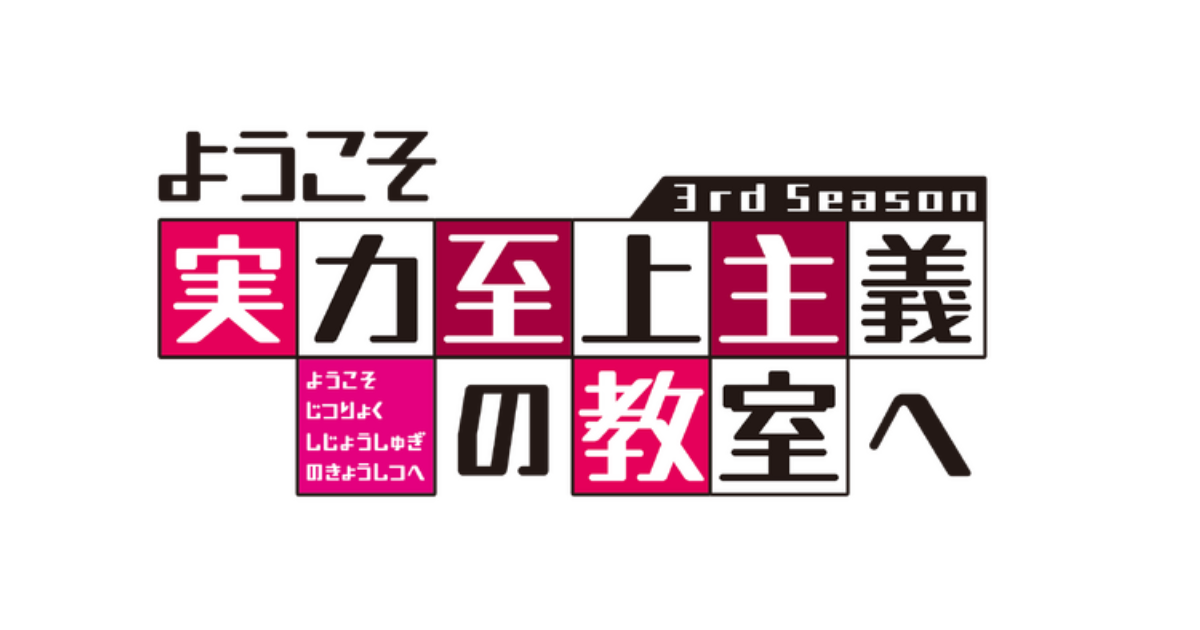 ようこそ実力至上主義の教室へ 3rd Season