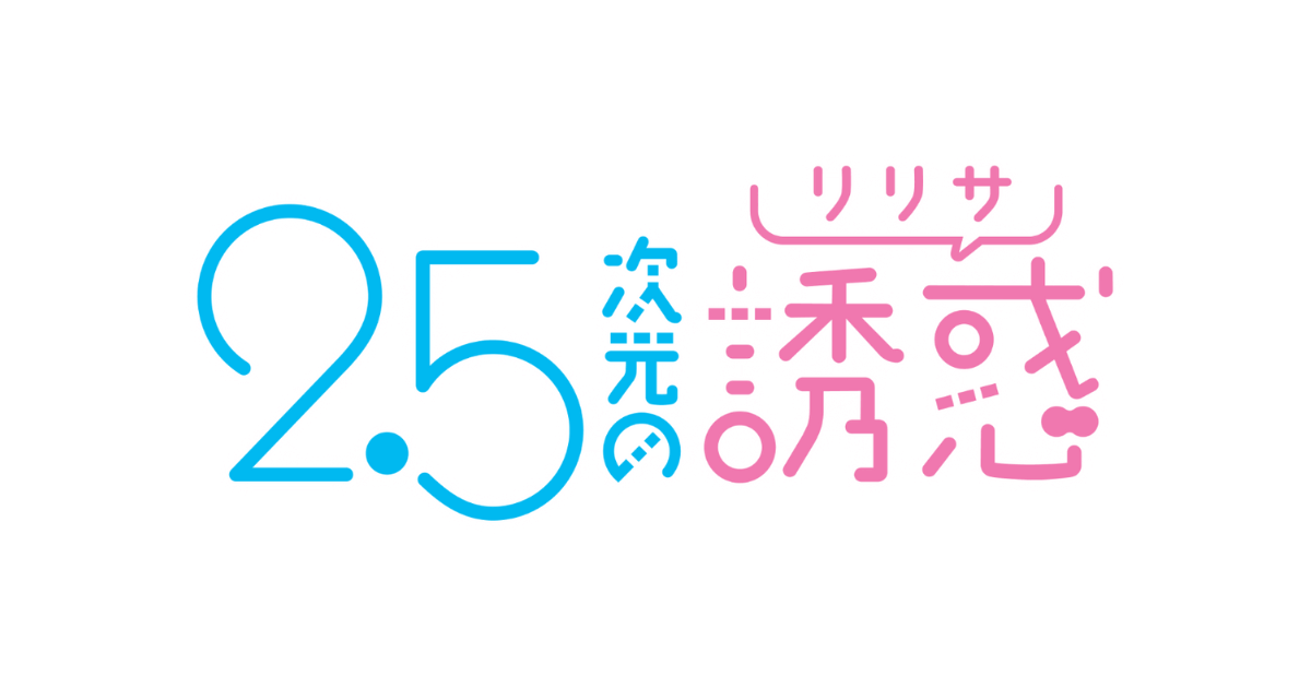 2.5次元の誘惑