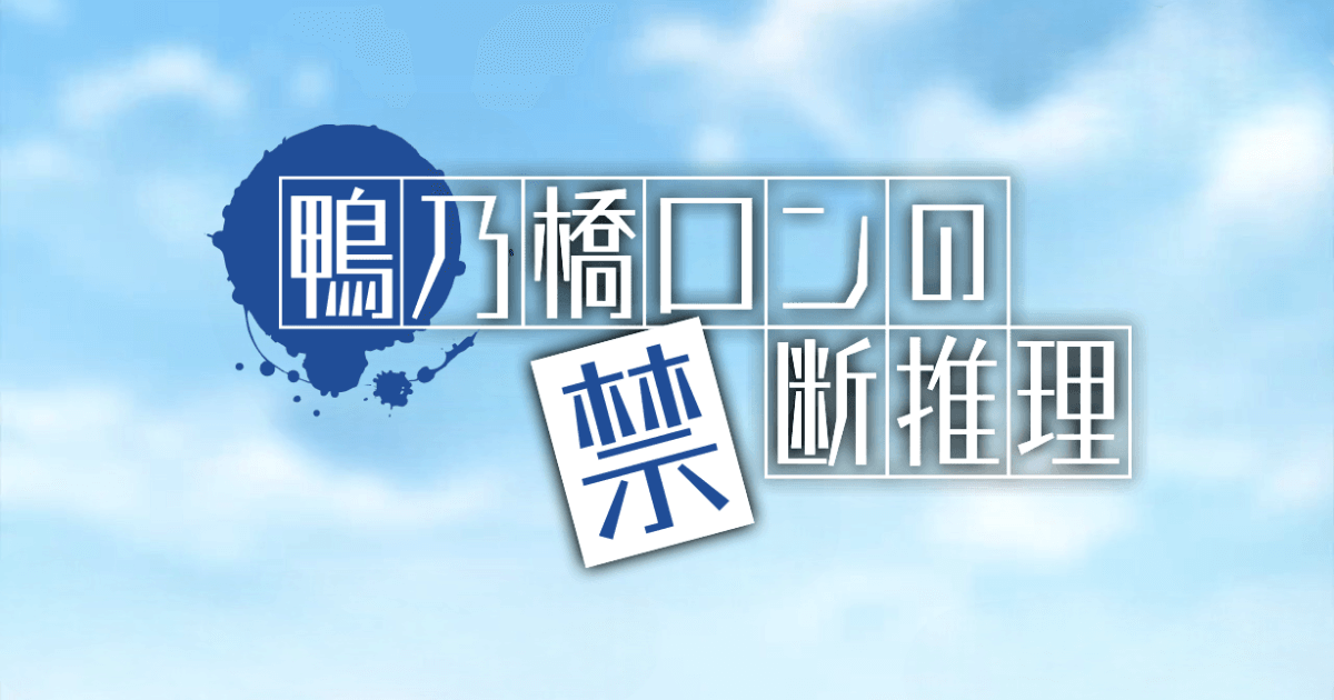 鴨乃橋ロンの禁断推理