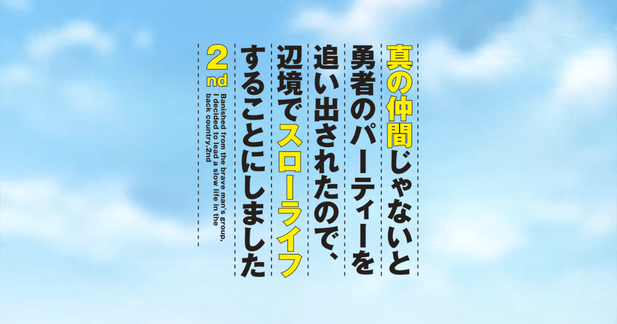 真の仲間じゃないと勇者のパーティーを追い出されたので、辺境でスローライフすることにしました 2nd