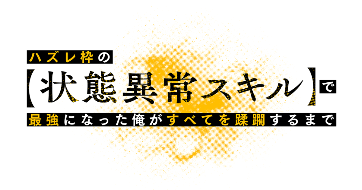 ハズレ枠の【状態異常スキル】で最強になった俺がすべてを蹂躙するまで