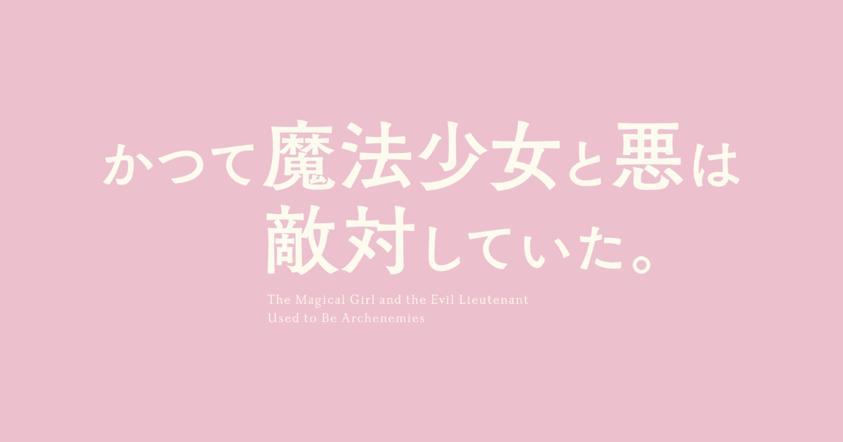 かつて魔法少女と悪は敵対していた。