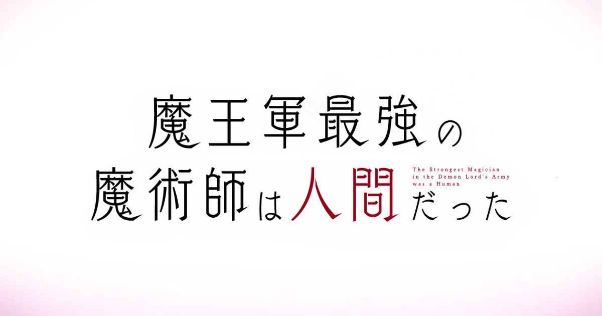 魔王軍最強の魔術師は人間だった