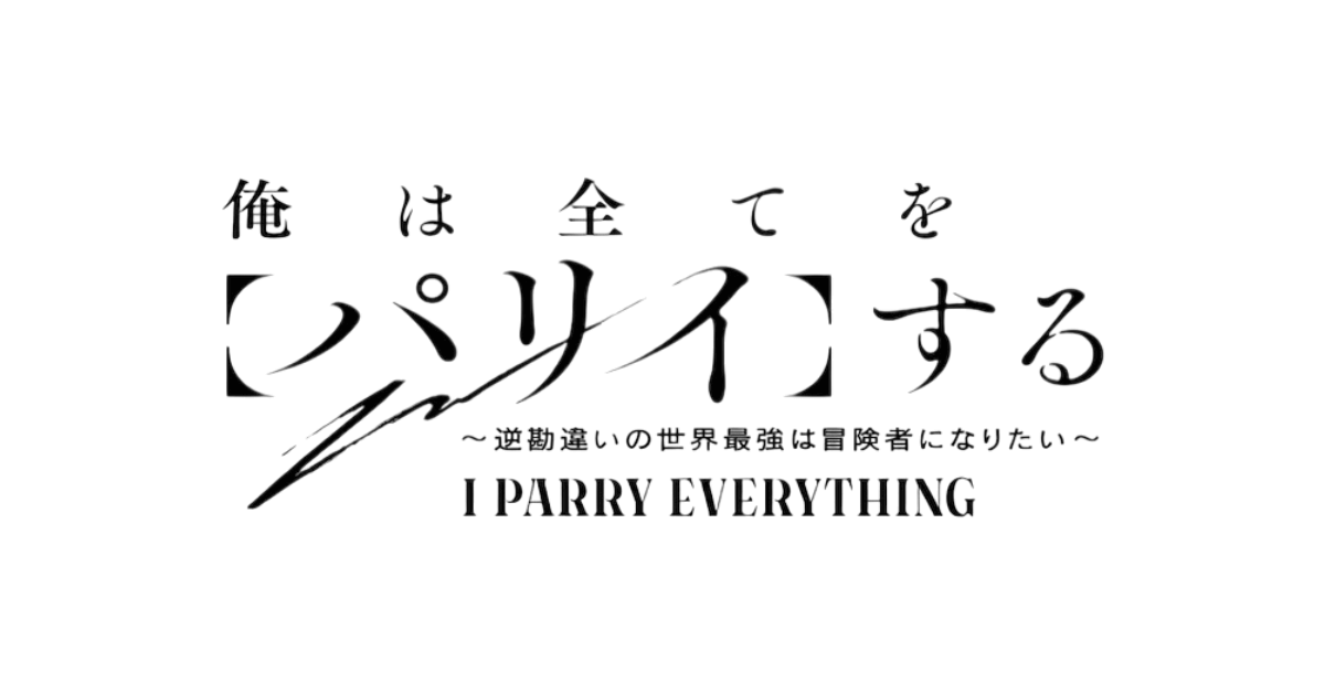 俺は全てを【パリイ】する～逆勘違いの世界最強は冒険者になりたい～