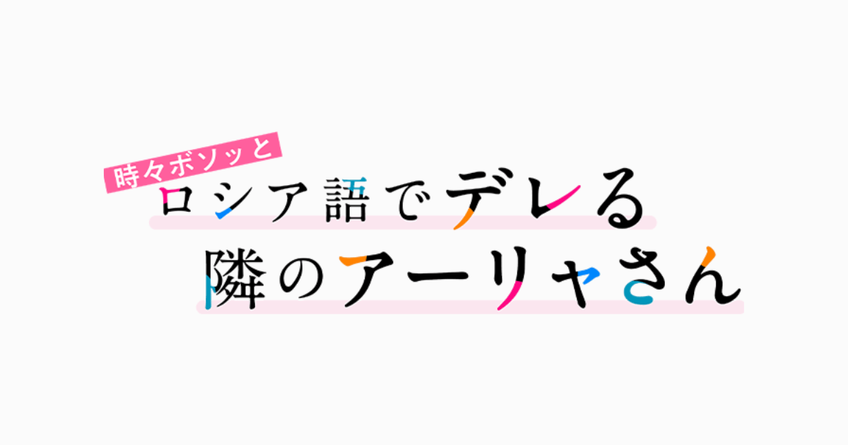 時々ボソッとロシア語でデレる隣のアーリャさん