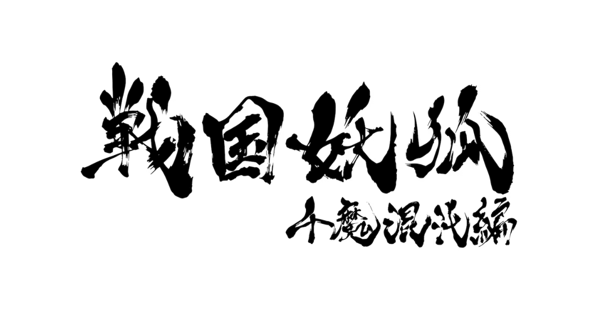 戦国妖狐 千魔混沌編