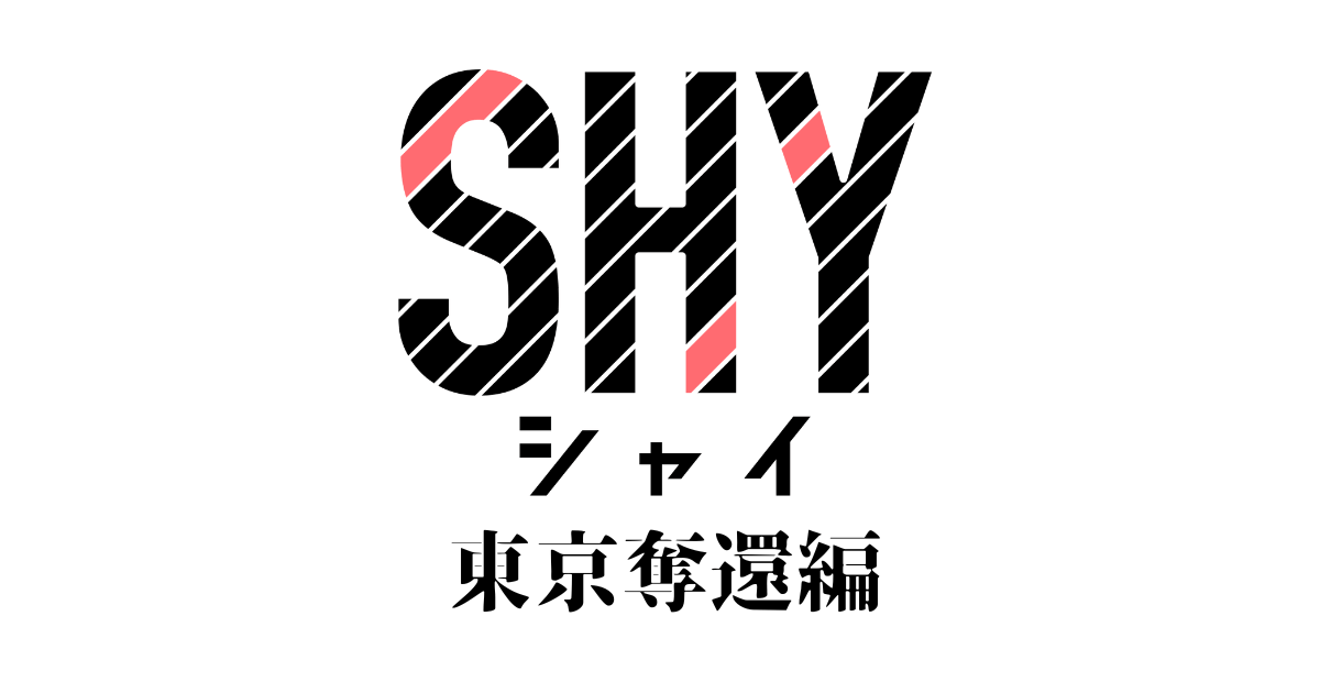 SHY 東京奪還編