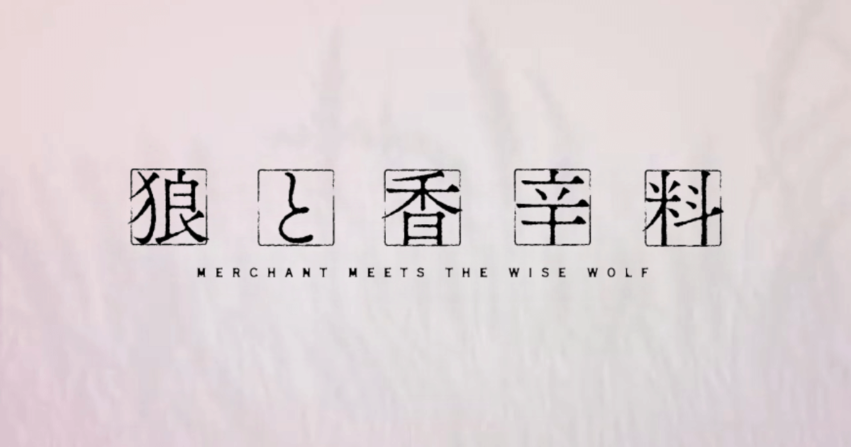 狼と香辛料 MERCHANT MEETS THE WISE WOLF